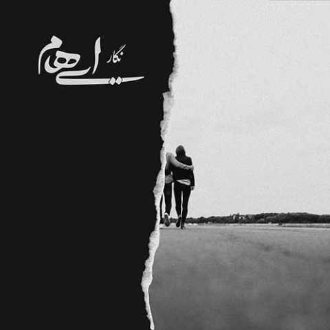 دانلود آهنگ ایهام نگار دانلود آهنگ ایهام نگار