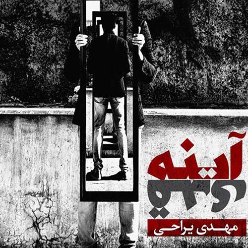دانلود آهنگ مهدی یراحی تو که می رفتی دانلود آهنگ مهدی یراحی تو که می رفتی