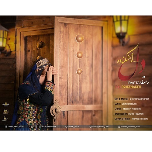 دانلود آهنگ رستا دل اشکناده دانلود آهنگ رستا دل اشکناده