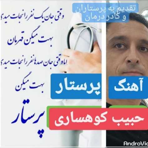 دانلود آهنگ حبیب کوهساری پرستار دانلود آهنگ حبیب کوهساری پرستار