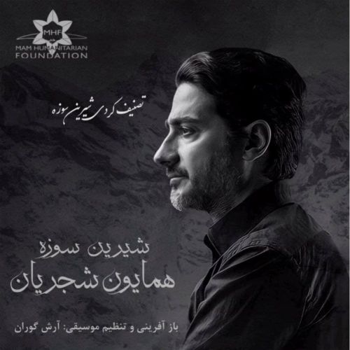 دانلود آهنگ همایون شجریان شیرین سوزه دانلود آهنگ همایون شجریان شیرین سوزه