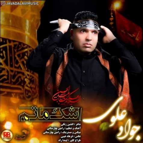 دانلود آهنگ جواد علوی اشک ماتم دانلود آهنگ جواد علوی اشک ماتم
