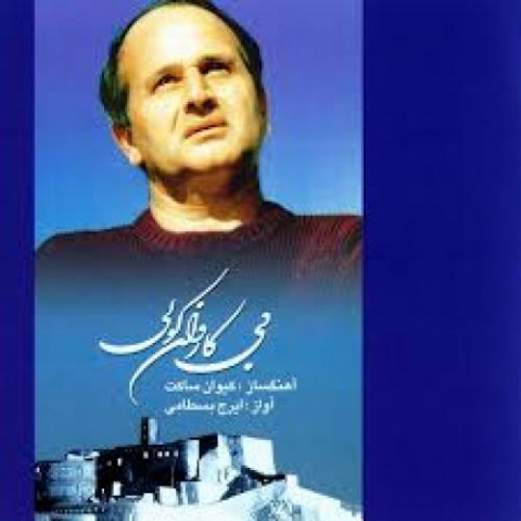 دانلود آهنگ ایرج بسطامی شوشتری دانلود آهنگ ایرج بسطامی شوشتری