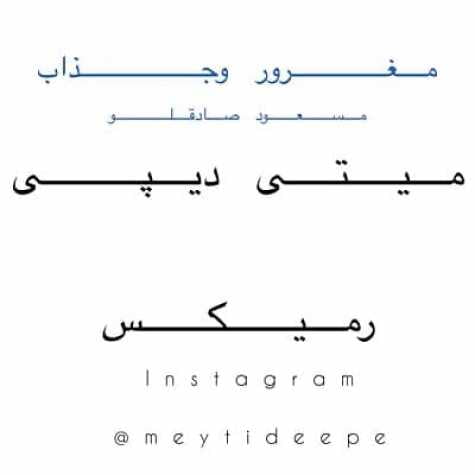 دانلود آهنگ مسعود صادقلو مغرور جذاب ( میتی دیپ ریمیکس ) دانلود آهنگ مسعود صادقلو مغرور جذاب ( میتی دیپ ریمیکس )
