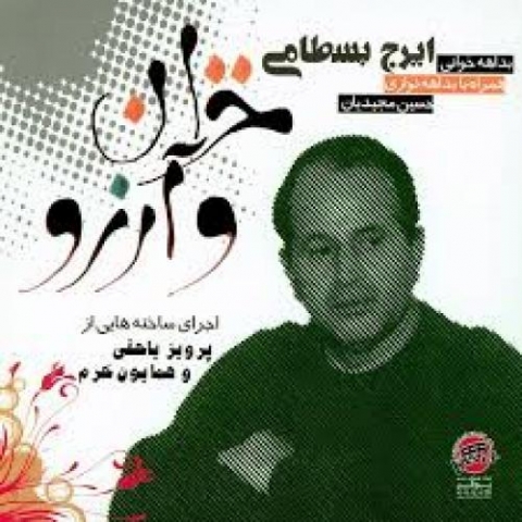 دانلود آهنگ ایرج بسطامی درد عشق و انتظار دانلود آهنگ ایرج بسطامی درد عشق و انتظار