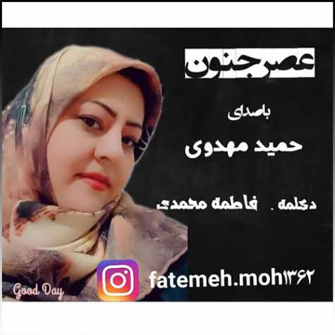 دانلود دکلمه فاطمه محمدی و آهنگ حمید مهدوی عصر جنون دانلود دکلمه فاطمه محمدی و آهنگ حمید مهدوی عصر جنون