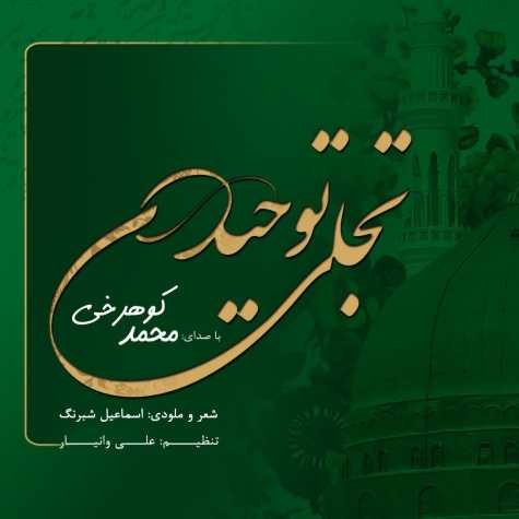 دانلود آهنگ محمد کوهرخی تجلی توحید دانلود آهنگ محمد کوهرخی تجلی توحید