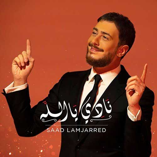 دانلود آهنگ سعد المجرد نادی یا الله دانلود آهنگ سعد المجرد نادی یا الله
