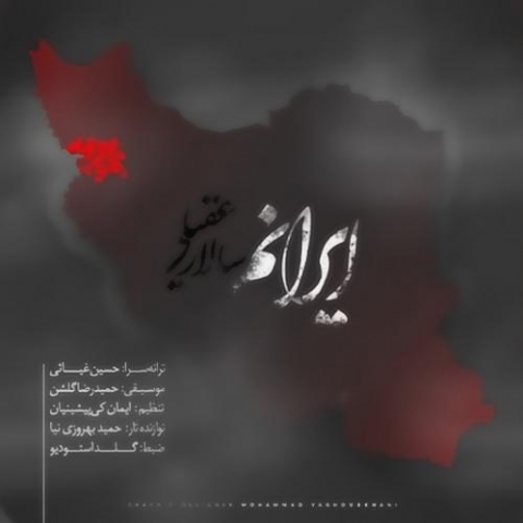 دانلود آهنگ سالار عقیلی ایرانم دانلود آهنگ سالار عقیلی ایرانم