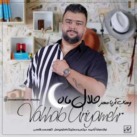 دانلود آهنگ وهاب آریامهر حلال ماه دانلود آهنگ وهاب آریامهر حلال ماه