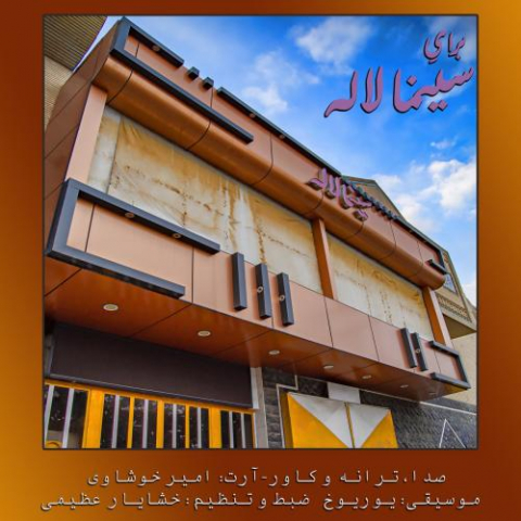 دانلود دکلمه امیر خوشاوی برایِ سینما لاله دانلود دکلمه امیر خوشاوی برایِ سینما لاله
