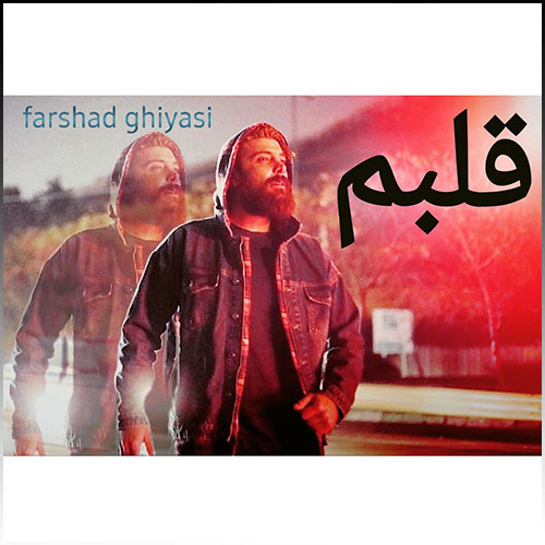 دانلود آهنگ فرشاد غیاثی قلبم دانلود آهنگ فرشاد غیاثی قلبم