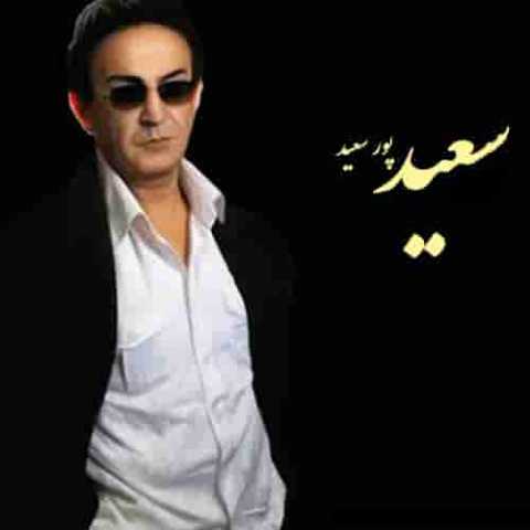دانلود آهنگ سعید پور سعید منه دیوونه دانلود آهنگ سعید پور سعید منه دیوونه