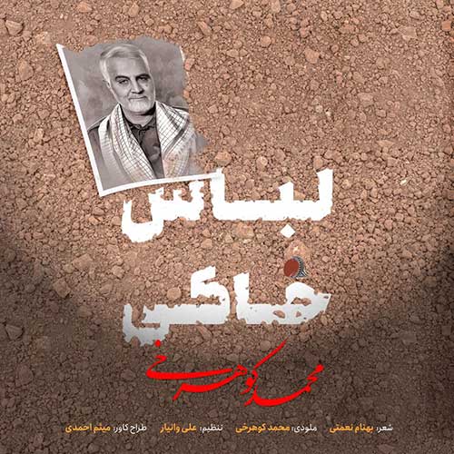 دانلود آهنگ محمد کوهرخی لباس خاکی دانلود آهنگ محمد کوهرخی لباس خاکی