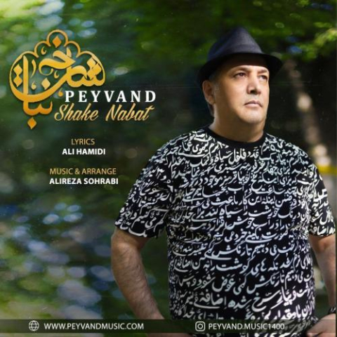 دانلود آهنگ پیوند شاخه نبات دانلود آهنگ پیوند شاخه نبات