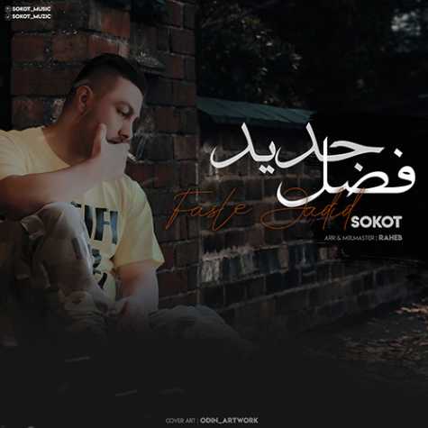 دانلود آهنگ سکوت فصل جدید دانلود آهنگ سکوت فصل جدید