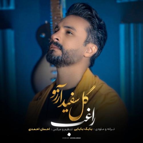 دانلود آهنگ راغب گل سفید آرزو دانلود آهنگ راغب گل سفید آرزو