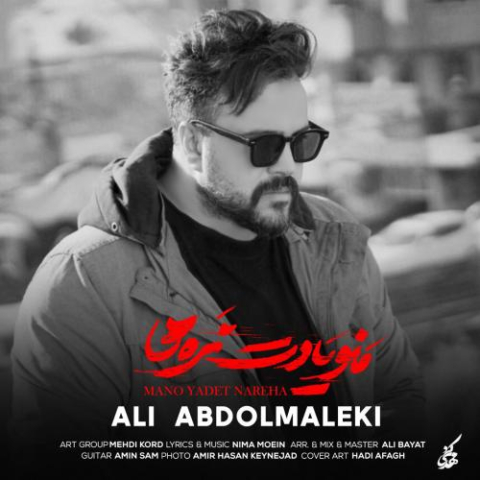 دانلود آهنگ علی عبدالمالکی منو یادت نره دانلود آهنگ علی عبدالمالکی منو یادت نره