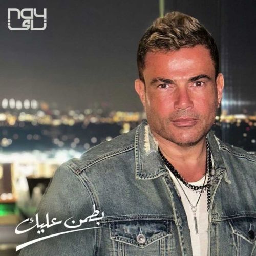 دانلود آهنگ عمرو دیاب بطمن علیک دانلود آهنگ عمرو دیاب بطمن علیک