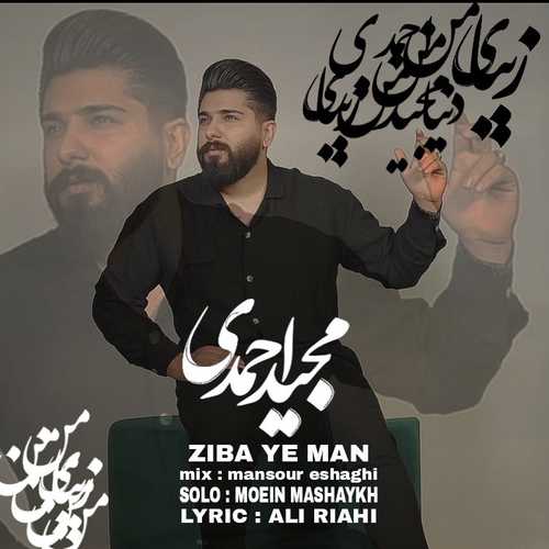 دانلود آهنگ مجید احمدی شهر آمل بومه دانلود آهنگ مجید احمدی شهر آمل بومه