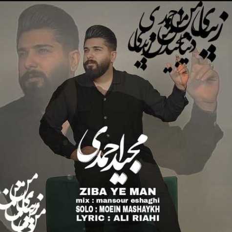 دانلود آهنگ مجید احمدی زیبای من دانلود آهنگ مجید احمدی زیبای من