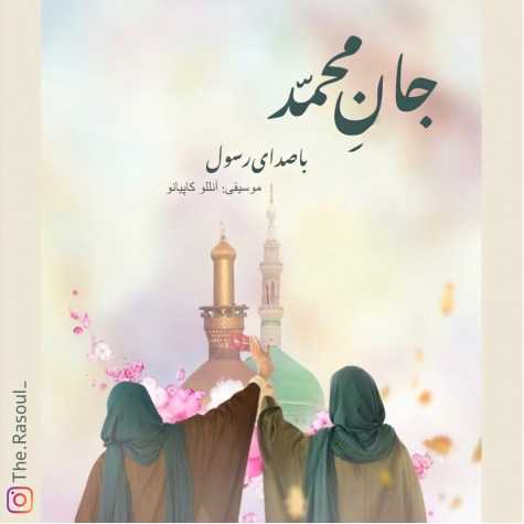 دانلود آهنگ رسول جانِ محمد ( ورژن جدید ) دانلود آهنگ رسول جانِ محمد ( ورژن جدید )