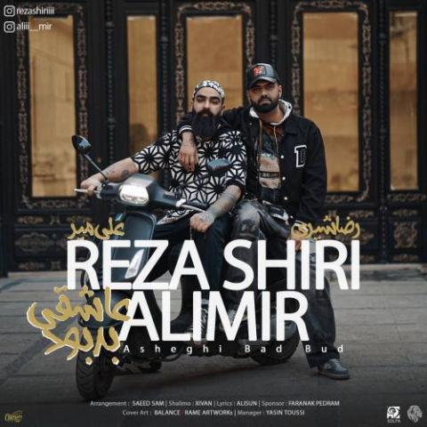 دانلود آهنگ رضا شیری عاشقی بد بود ( به همراهی علی میر ) دانلود آهنگ رضا شیری عاشقی بد بود ( به همراهی علی میر )