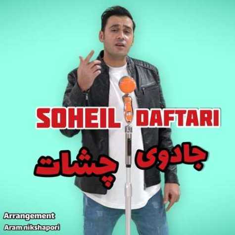 دانلود آهنگ سهیل دفتری جادوی چشات دانلود آهنگ سهیل دفتری جادوی چشات