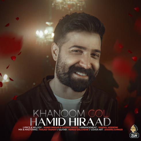 دانلود آهنگ حمید هیراد خانم گل دانلود آهنگ حمید هیراد خانم گل