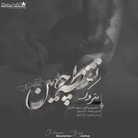 دانلود آهنگ متروک نقطه چین دانلود آهنگ متروک نقطه چین