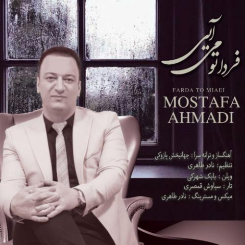 دانلود آهنگ مصطفی احمدی فردا تو میایی دانلود آهنگ مصطفی احمدی فردا تو میایی