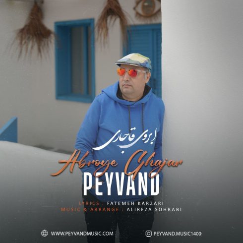 دانلود آهنگ پیوند ابروی قاجاری دانلود آهنگ پیوند ابروی قاجاری