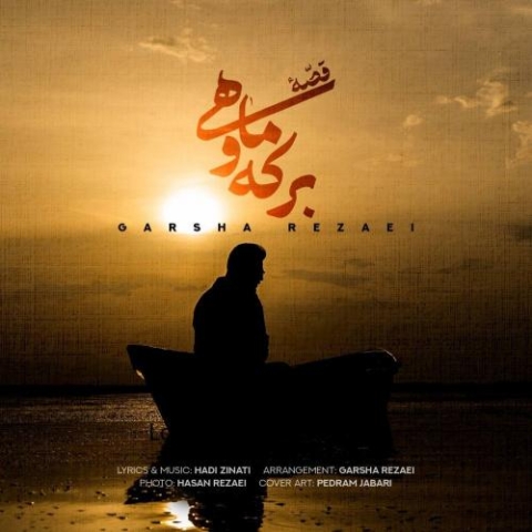 دانلود آهنگ گرشا رضایی قصه ی برکه و ماهی دانلود آهنگ گرشا رضایی قصه ی برکه و ماهی