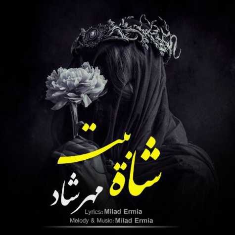 دانلود آهنگ مهرشاد شاه بیت دانلود آهنگ مهرشاد شاه بیت