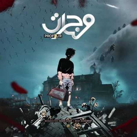دانلود آهنگ پروفسور مهاجرت دانلود آهنگ پروفسور مهاجرت