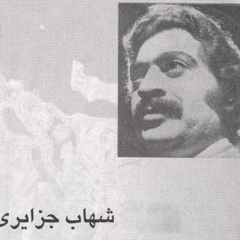 دانلود آهنگ شهاب جزایری شیرین گیان دانلود آهنگ شهاب جزایری شیرین گیان