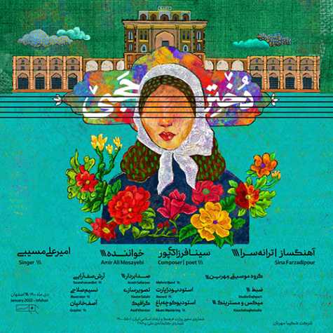 دانلود آهنگ امیرعلی مسیبی دختِر حجی دانلود آهنگ امیرعلی مسیبی دختِر حجی