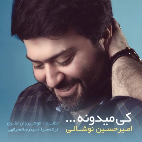 دانلود آهنگ امیرحسین نوشالی کی میدونه دانلود آهنگ امیرحسین نوشالی کی میدونه