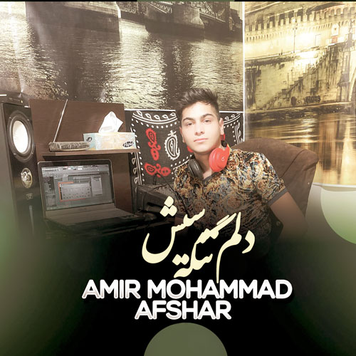 دانلود آهنگ امیرمحمد افشار دلم تنگه سیش دانلود آهنگ امیرمحمد افشار دلم تنگه سیش