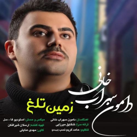 دانلود آهنگ دامون سهراب خانی زمین تلخ دانلود آهنگ دامون سهراب خانی زمین تلخ