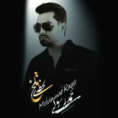 دانلود آهنگ محمد رسولی لحظه تلخ دانلود آهنگ محمد رسولی لحظه تلخ