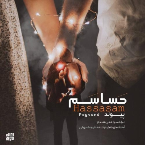دانلود آهنگ حساسم از پیوند