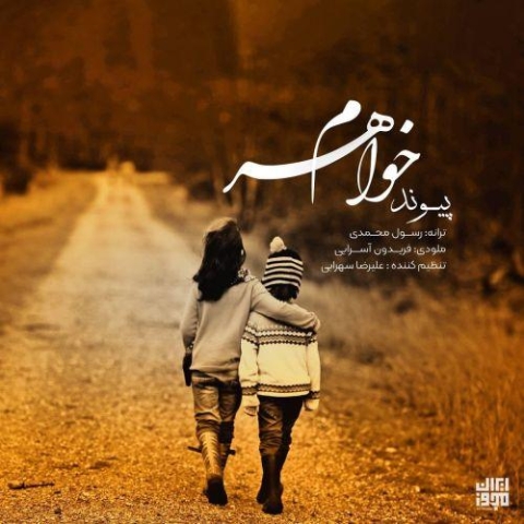 دانلود آهنگ خواهرم از پیوند