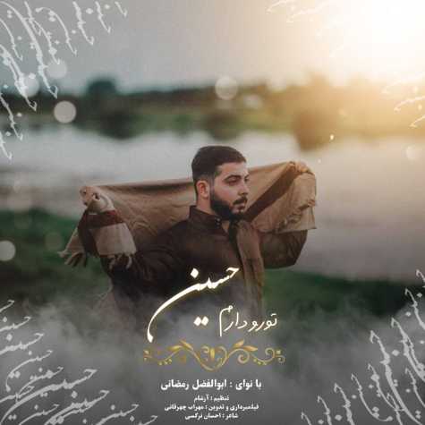 دانلود آهنگ تورو دارم حسین از ابوالفضل رمضانی