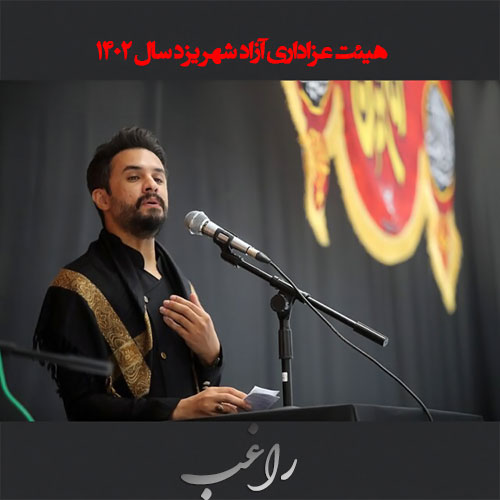 دانلود آهنگ هیئت آزاد شهر یزد 1402 از راغب