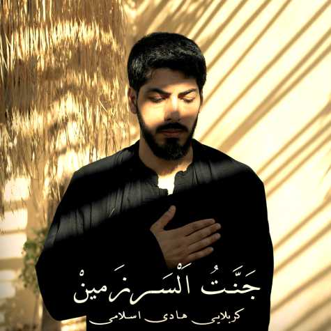 دانلود آهنگ جنت السرزمین از هادی اسلامی