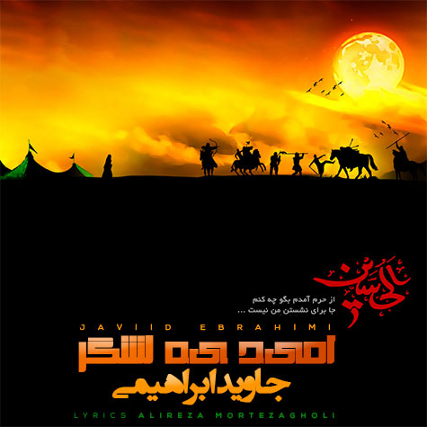 دانلود آهنگ امید یه لشگر از جاوید ابراهیمی