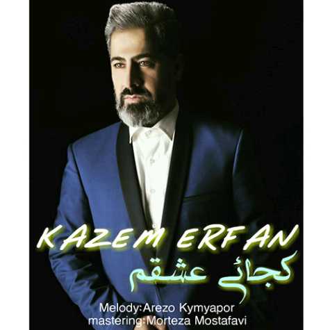 دانلود آهنگ کجائی عشقم از کاظم عرفان