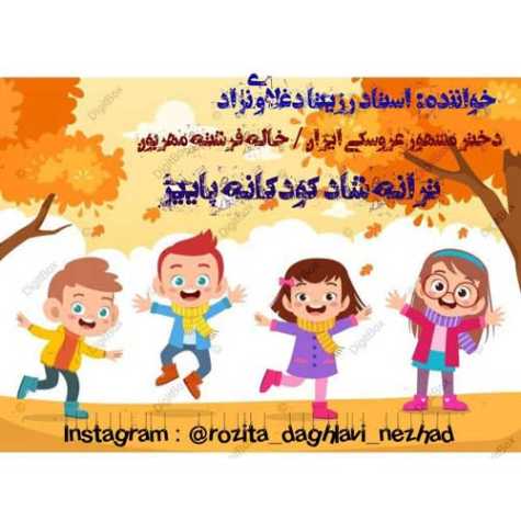 دانلود آهنگ پاییز (ترانه شاد کودکانه) از رزیتا دغلاوی نژاد دانلود آهنگ پاییز (ترانه شاد کودکانه) از رزیتا دغلاوی نژاد