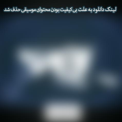 دانلود آهنگ من دارم از امیر مرفین دانلود آهنگ من دارم از امیر مرفین